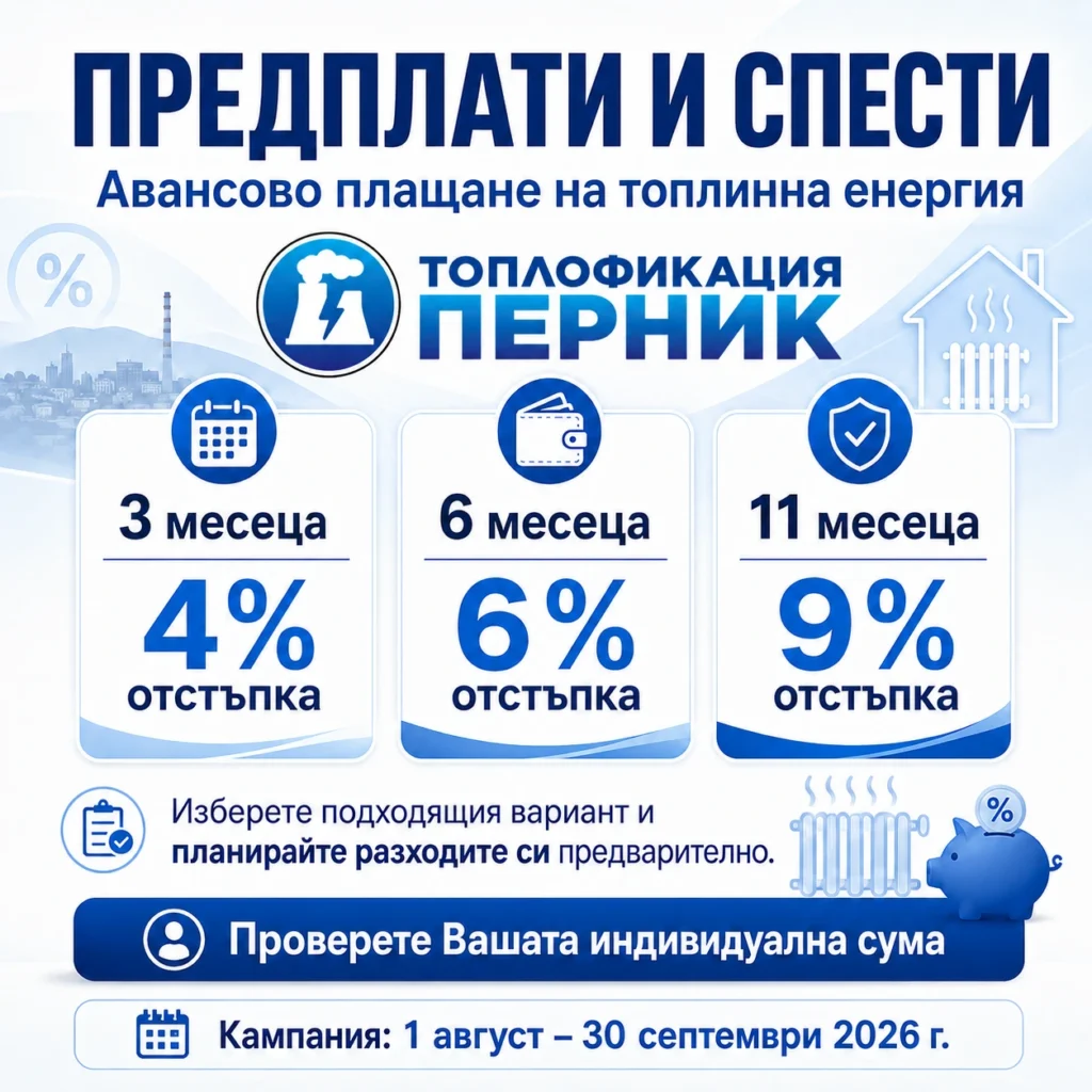 Авансово плащане на топлинна енергия - топлофикация Перник