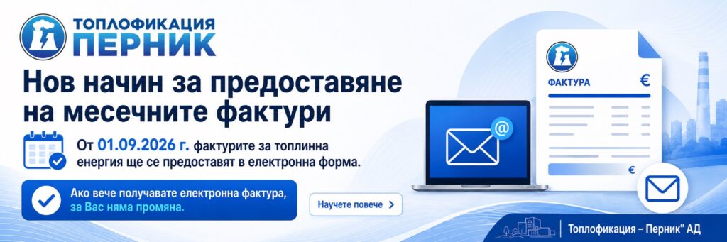 Банер на „Топлофикация – Перник“ АД, съобщаващ за нов начин на предоставяне на месечните фактури в електронна форма от 01.09.2026 г. На изображението има илюстрации на лаптоп с имейл, фактура и пощенски плик.